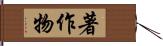 著作物 Hand Scroll