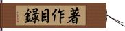 著作目録 Hand Scroll