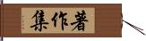 著作集 Hand Scroll