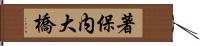 著保内大橋 Hand Scroll