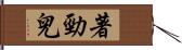 著勁兒 Hand Scroll