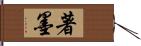 著墨 Hand Scroll