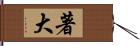 著大 Hand Scroll