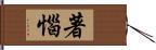 著惱 Hand Scroll