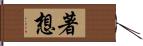 著想 Hand Scroll