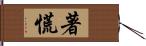 著慌 Hand Scroll