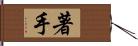 著手 Hand Scroll