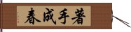 著手成春 Hand Scroll