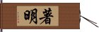 著明 Hand Scroll