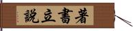 著書立說 Hand Scroll