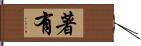 著有 Hand Scroll