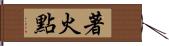 著火點 Hand Scroll