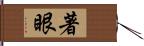 著眼 Hand Scroll