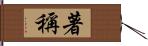 著稱 Hand Scroll