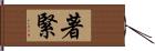 著緊 Hand Scroll