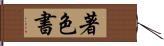 著色書 Hand Scroll