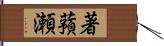 著蕷瀬 Hand Scroll