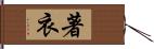 著衣 Hand Scroll