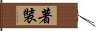 著裝 Hand Scroll