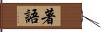 著語 Hand Scroll