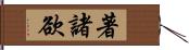 著諸欲 Hand Scroll