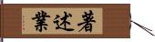 著述業 Hand Scroll