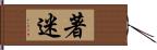 著迷 Hand Scroll