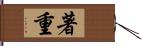 著重 Hand Scroll