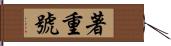 著重號 Hand Scroll