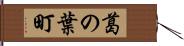 葛の葉町 Hand Scroll