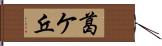 葛ケ丘 Hand Scroll