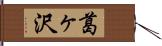 葛ヶ沢 Hand Scroll