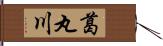 葛丸川 Hand Scroll