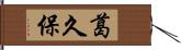 葛久保 Hand Scroll