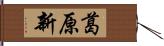 葛原新 Hand Scroll