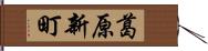 葛原新町 Hand Scroll