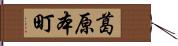 葛原本町 Hand Scroll