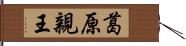 葛原親王 Hand Scroll