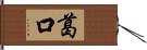 葛口 Hand Scroll