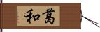 葛和 Hand Scroll