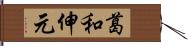 葛和伸元 Hand Scroll