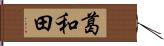 葛和田 Hand Scroll