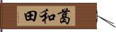 葛和田 Hand Scroll