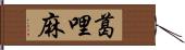 葛哩麻 Hand Scroll