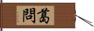 葛問 Hand Scroll