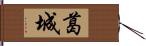 葛城 Hand Scroll