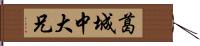 葛城中大兄 Hand Scroll