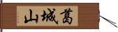 葛城山 Hand Scroll