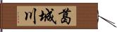 葛城川 Hand Scroll