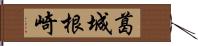 葛城根崎 Hand Scroll